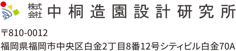 中桐造園設計研究所