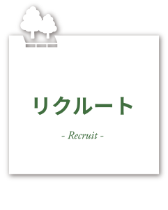 リクルート